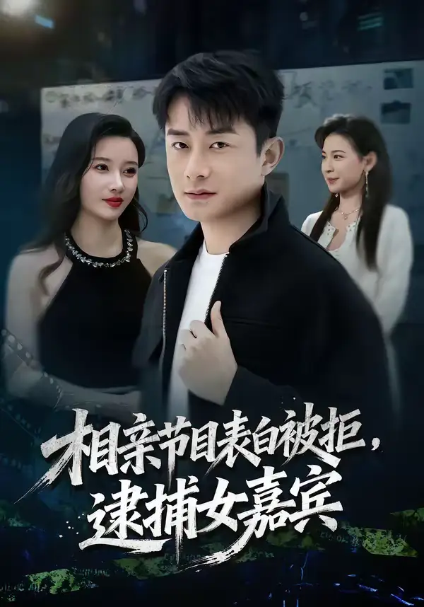 《相亲节目表白被拒，逮捕女嘉宾（85集）孙昊＆张家嘉》短剧全集免费在线观看-CD网盘社