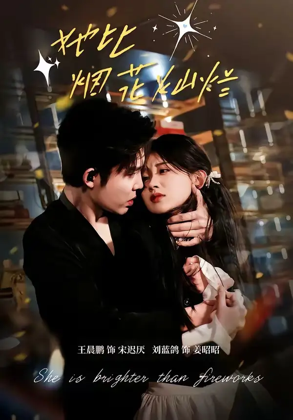 《她比烟花灿烂（76集）王晨鹏＆刘蓝鸽》短剧全集免费在线观看-CD网盘社