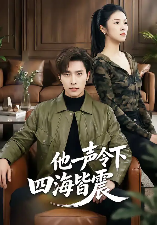 《他一声令下四海皆震(50集)冯磊&刘苗苗》短剧全集免费在线观看