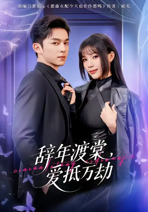 《辞年渡棠,爱抵万劫(80集)赵偲佟&胡文晖》短剧全集免费在线观看-CD网盘社