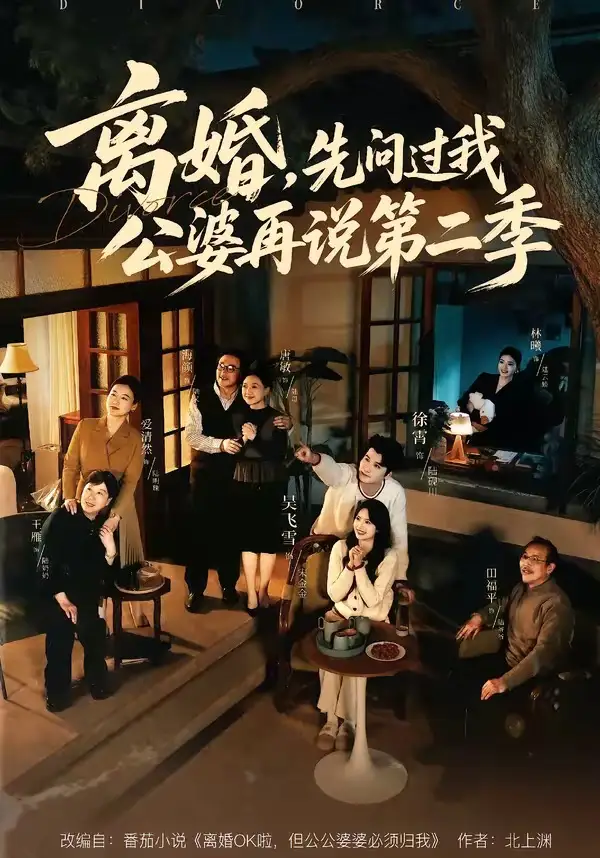 《离婚，先问过我公婆再说第二季（90集）徐霄＆吴飞雪》短剧全集免费在线观看-CD网盘社