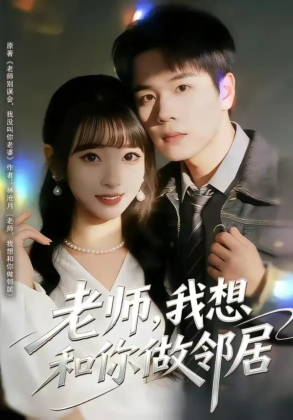 《老师，我想和你做邻居（80集）谢宇豪＆叶苗苗》短剧全集免费在线观看-CD网盘社