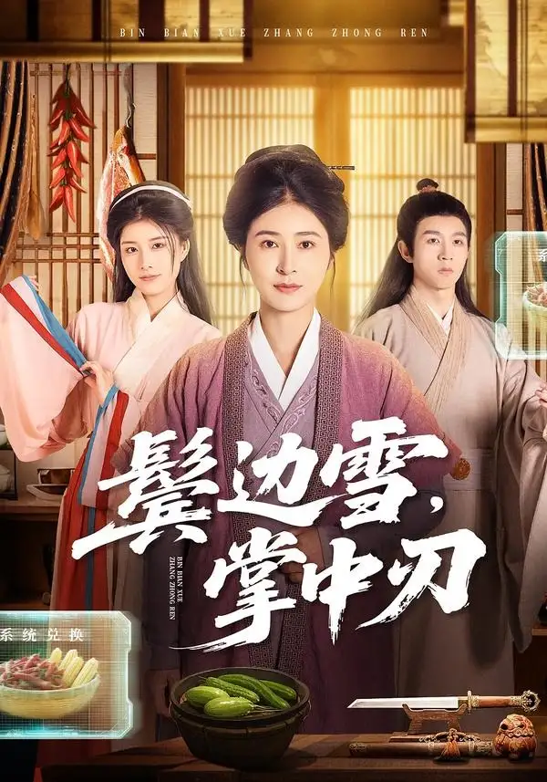 《鬓边雪，掌中刃（60集）王超＆唐齐遥》短剧全集免费在线观看