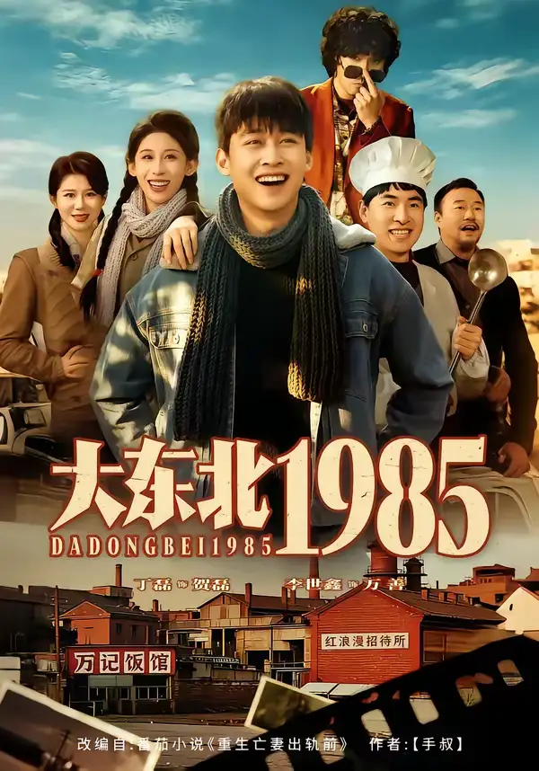 《大东北1985（84集）李世鑫＆丁磊》短剧全集免费在线观看-CD网盘社
