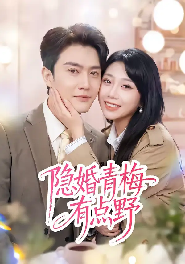 《隐婚青梅有点野（50集）陈天晓＆周玉玲》短剧全集免费在线观看-CD网盘社