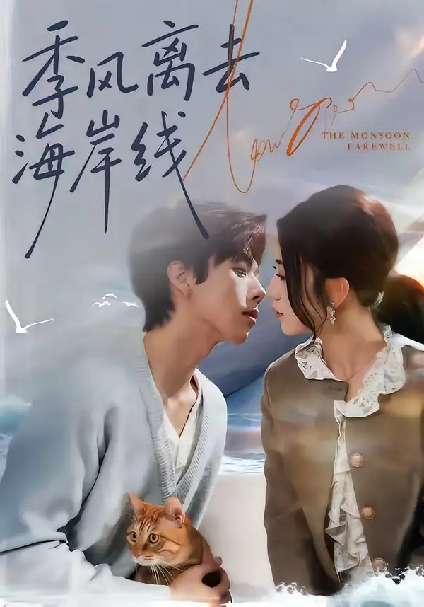 《季风离去海岸线（64集）何怡婷＆张文浩》短剧全集免费在线观看-CD网盘社