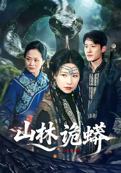 山林诡蟒（69集）袁宁&付政全集免费在线观看 - 第一搜