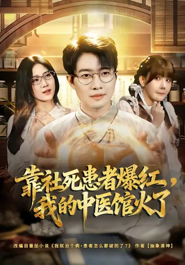 《靠社死患者爆红，我的中医馆火了（80集）李玺鹏＆薄艾莹》短剧全集免费在线观看-CD网盘社