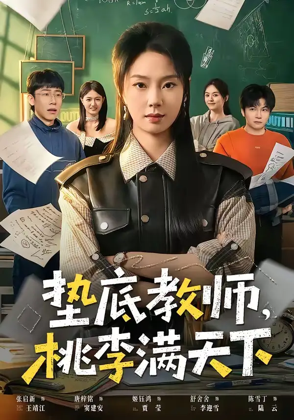 《垫底教师，桃李满天下（80集）张紫菡&唐梓铭&洪睿》短剧全集免费在线观看-CD网盘社