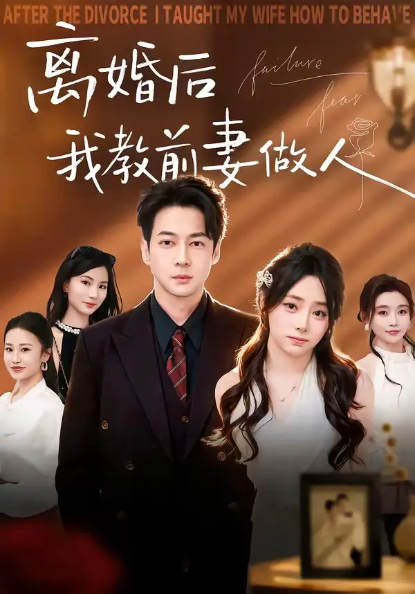 《离婚后我教前妻做人（62集）丁映智＆王子怡》短剧全集免费在线观看-CD网盘社