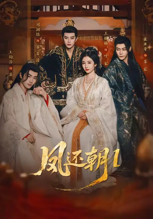 《凤还朝，妖孽王爷请让道＆凤还朝1（80集）刘润铭＆王格格》短剧全集免费在线观看-CD网盘社