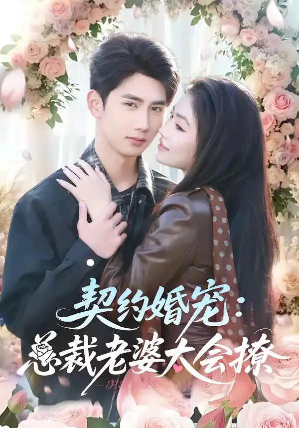 《契约婚宠：总裁老婆太会撩（82集）柳贯一＆骆虹宇》短剧全集免费在线观看-CD网盘社