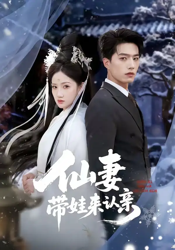 《仙妻带娃来认亲（66集）陈子豪＆毕柔》短剧全集免费在线观看-CD网盘社