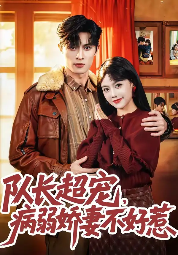 《队长超宠，病弱娇妻不好惹（80集）邱嘉棋&薛景元&江十安》短剧全集免费在线观看-CD网盘社