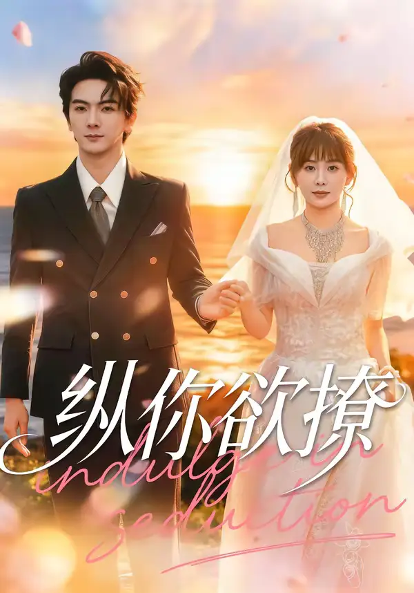 《纵你欲撩（65集）刘轩＆娄宇瑶》短剧全集免费在线观看-CD网盘社