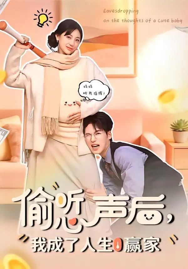 偷听心声后，我成了人生赢家（70集）于颢鑫＆田园全集免费在线观看 - 第一搜