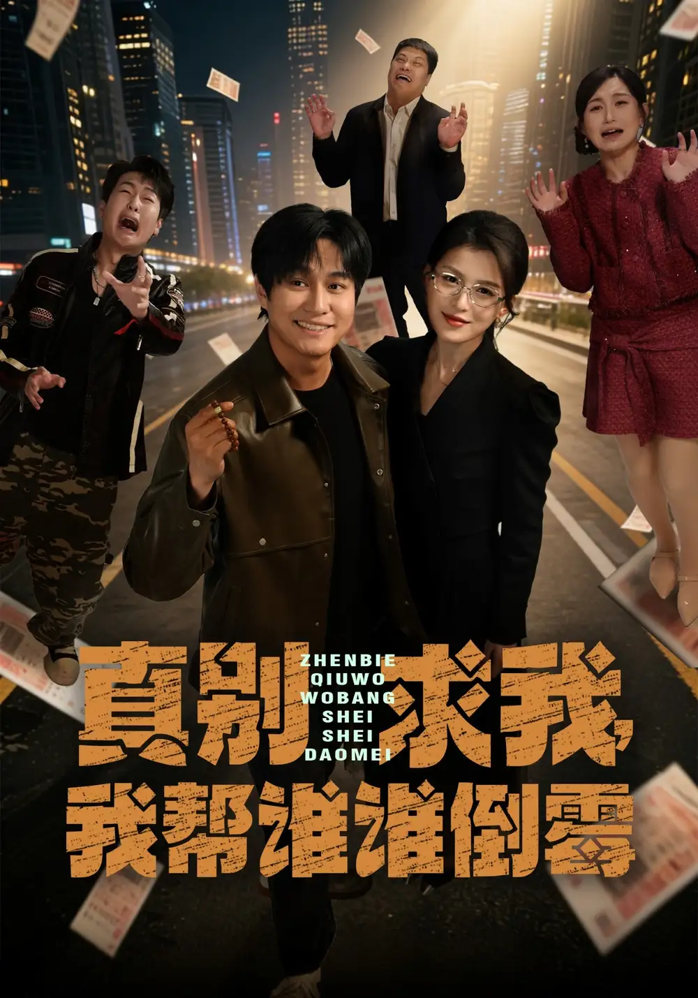 《真别求我，我帮谁谁倒霉（80集）晁轩&杨晰茹》短剧全集免费在线观看-CD网盘社