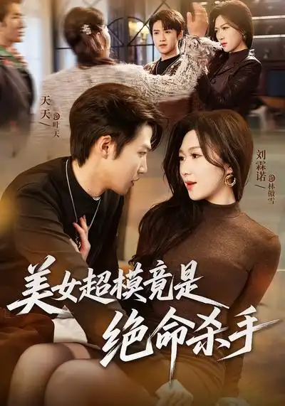美女超模竟是绝命杀手（60集）刘霖诺&天天全集免费在线观看 - 第一搜