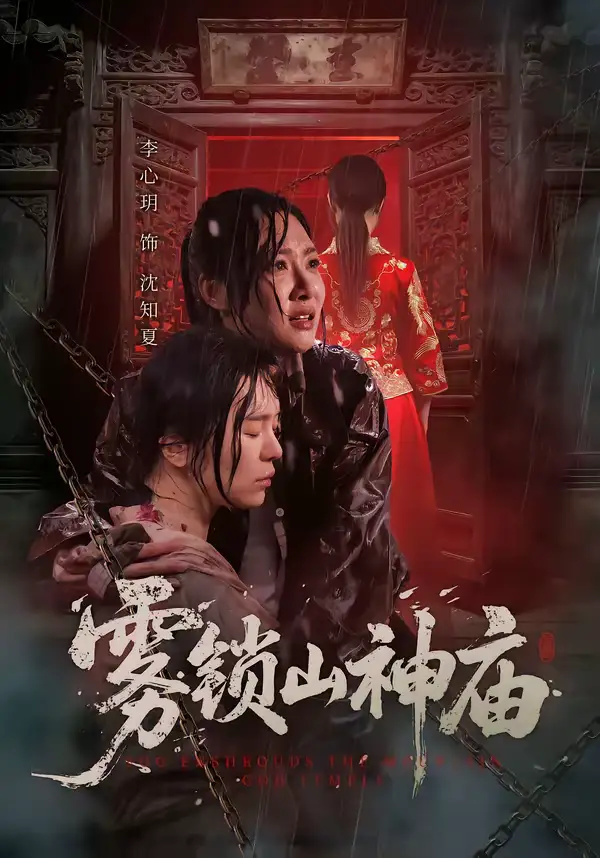 《雾锁山神庙（60集）李心玥＆伊哲》短剧全集免费在线观看-CD网盘社