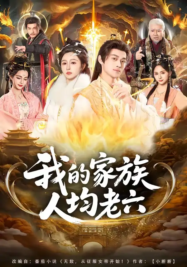 《我的家族人均老六（82集）王嘉禾＆徐彬兵》短剧全集免费在线观看-CD网盘社