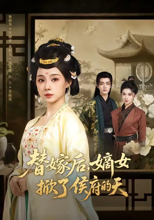 《替嫁后,嫡女掀了侯府的天(60集)鲁照华&玖月》短剧全集免费在线观看-CD网盘社