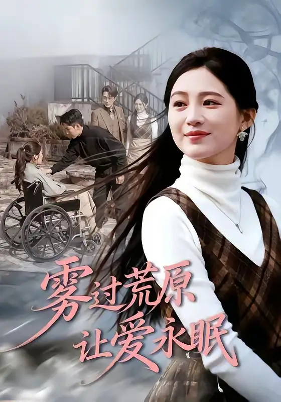 《雾过荒原让爱永眠（68集）崔秀子&刘博洋》短剧全集免费在线观看