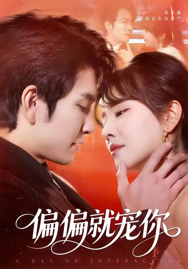 《偏偏就宠你（82集）王已歌＆李雪丹》短剧全集免费在线观看-CD网盘社