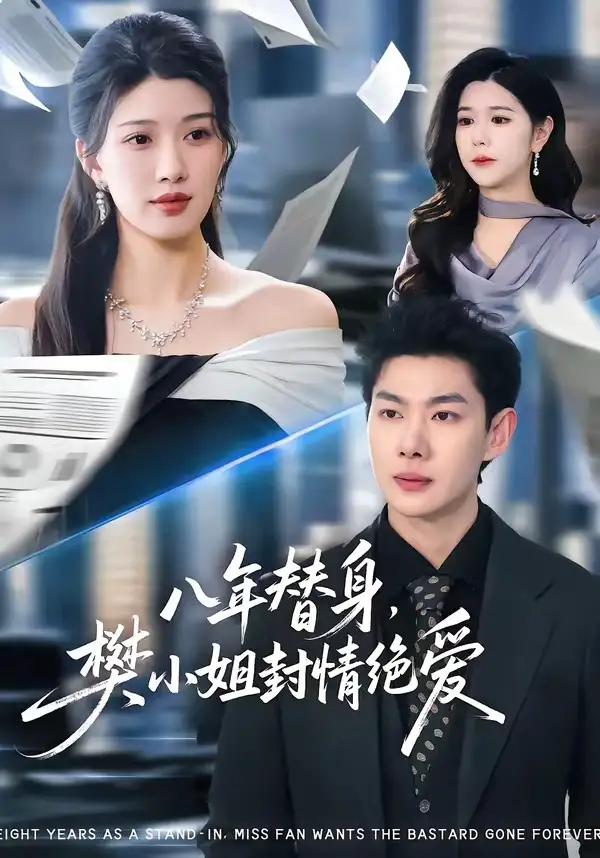 《八年替身，樊小姐封情绝爱（42集）谢瞳垚&霍志恒》短剧全集免费在线观看-CD网盘社