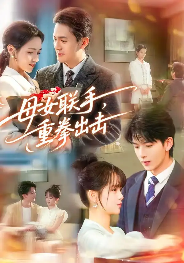 《母女联手，重拳出击（60集）刘晏辰＆车超炎》短剧全集免费在线观看-CD网盘社