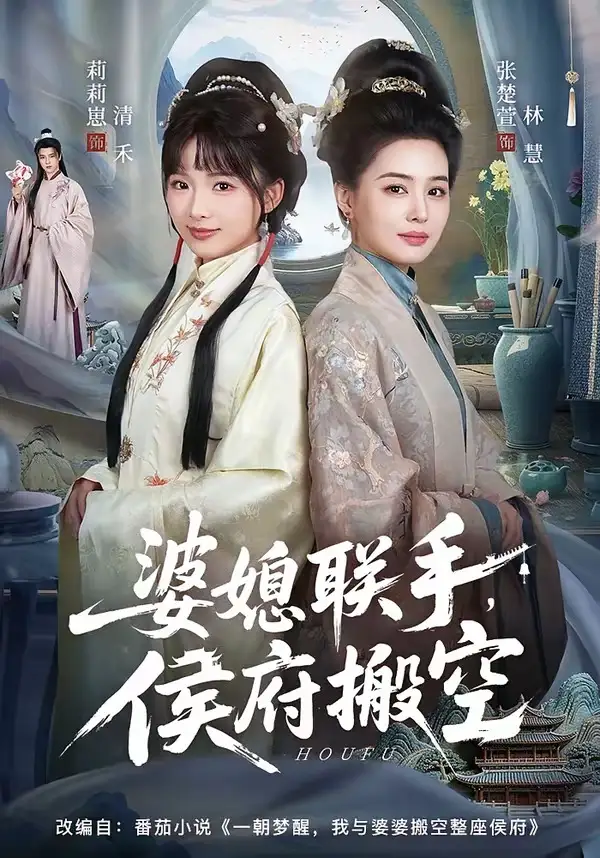 《婆媳联手，侯府搬空（60集）张楚萱＆莉莉崽》短剧全集免费在线观看-CD网盘社