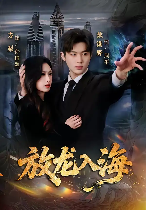 《放龙入海（62集）戴漠野&方梨》短剧全集免费在线观看-CD网盘社