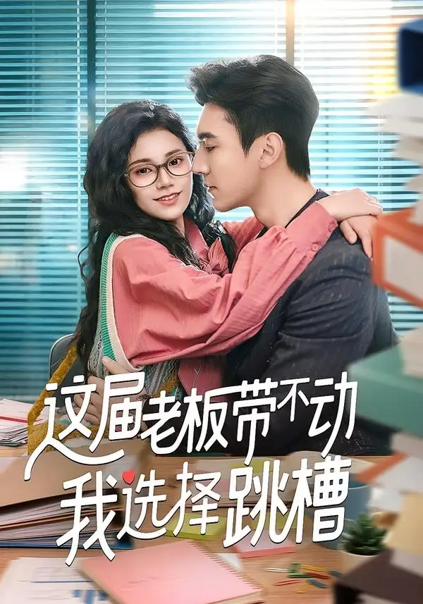 《这届老板带不动我选择跳槽（50集）余帅＆郭伊慧》短剧全集免费在线观看-CD网盘社