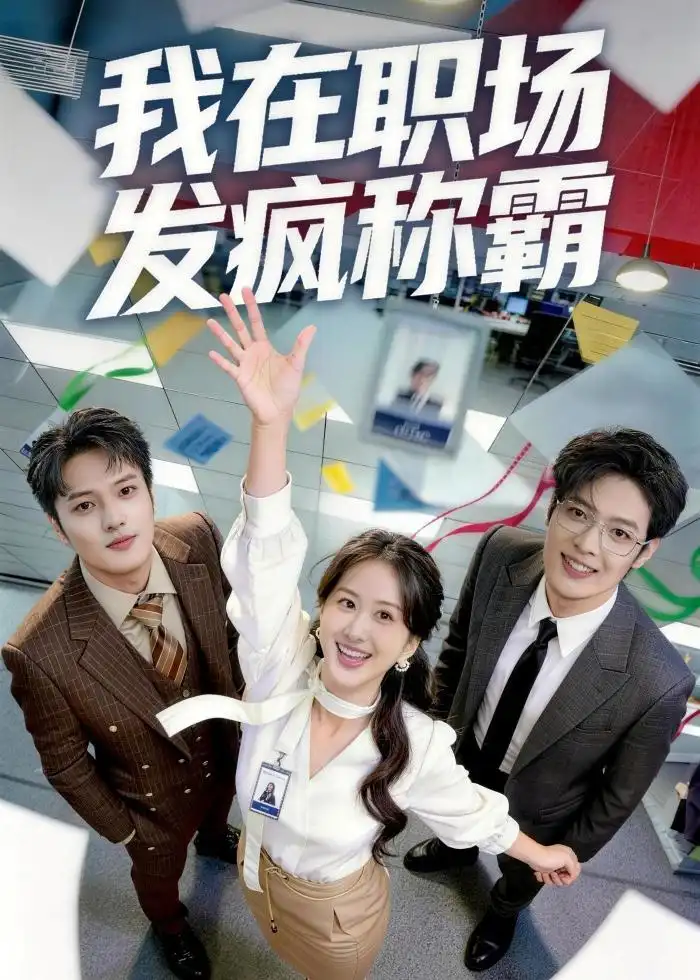 《我在职场发疯称霸（70集）赵怡婷＆侯东》短剧全集免费在线观看-CD网盘社