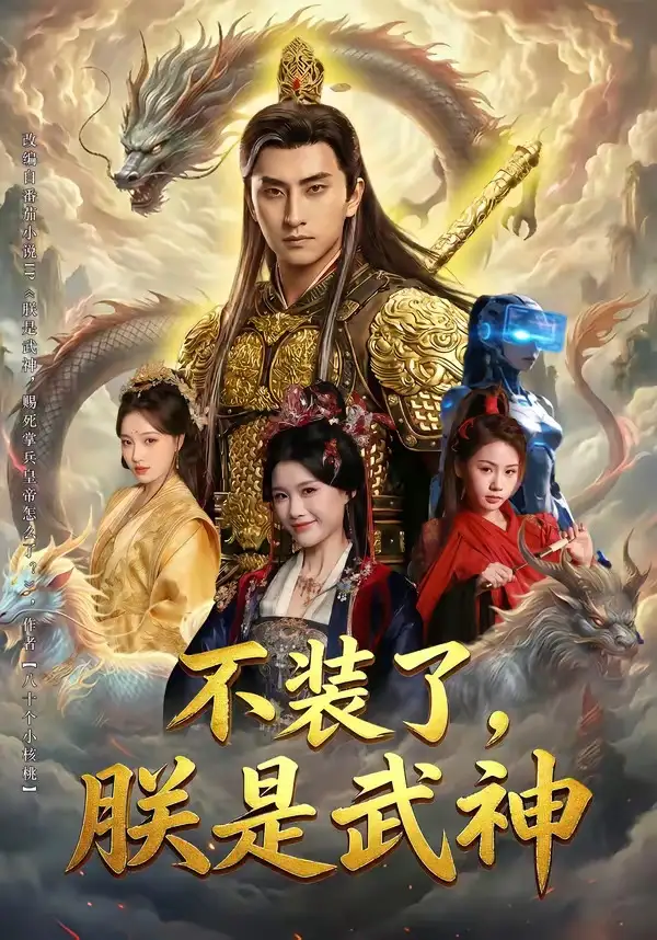 《不装了，朕是武神（82集）潘翀＆龚柳瑞》短剧全集免费在线观看