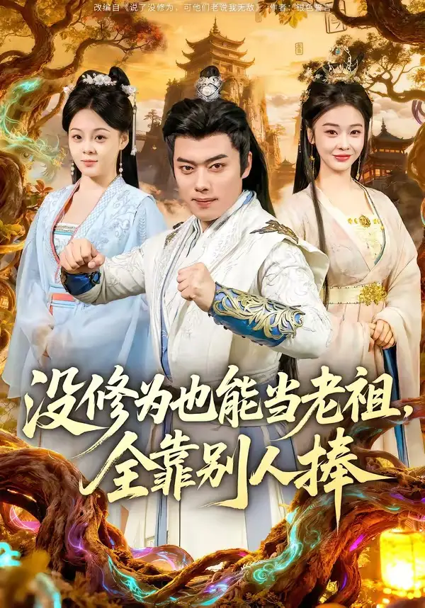 没修为也能当老祖，全靠别人捧（60集）韩一波＆尚妙怡全集免费在线观看 - 第一搜