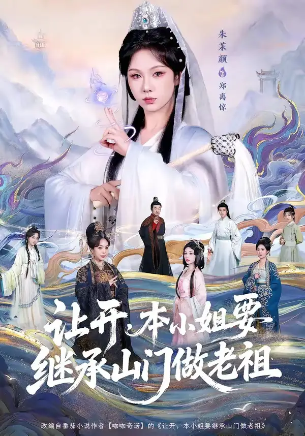 《让开，本小姐要继承山门做老祖（80集）朱茉颜＆曾雪琪》短剧全集免费在线观看-CD网盘社