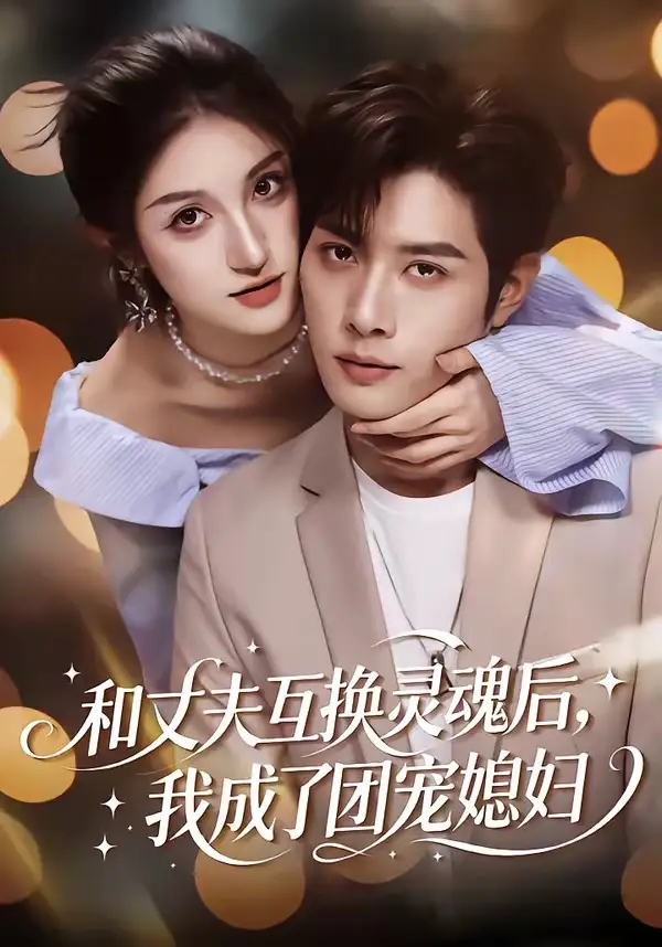 《和丈夫互换灵魂后，我成了团宠媳妇（61集）李紫烨＆李亦承》短剧全集免费在线观看-CD网盘社