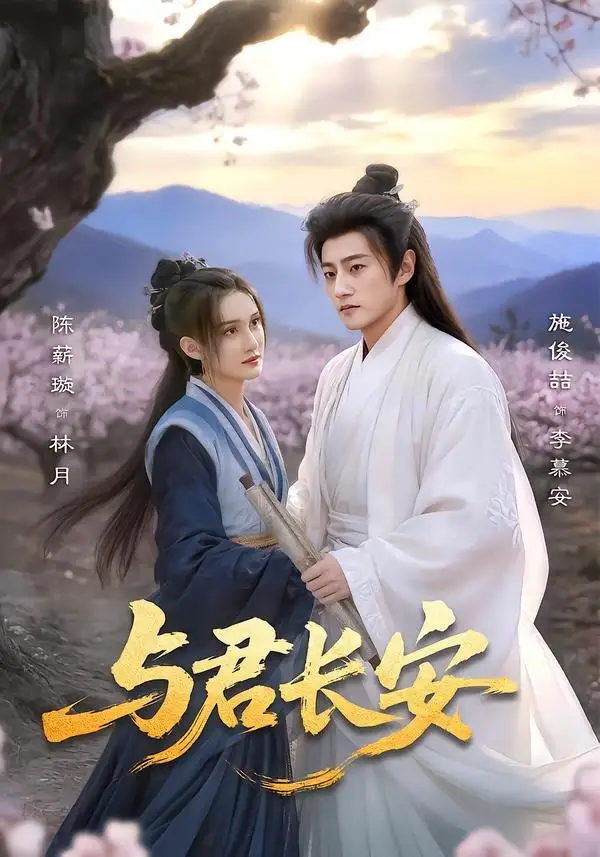 《与君长安（35集）陈薪璇＆施俊喆》短剧全集免费在线观看-CD网盘社