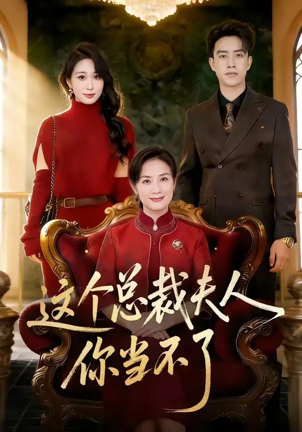 《这个总裁夫人，你当不了（52集）王一婷＆阮俊杰》短剧全集免费在线观看-CD网盘社