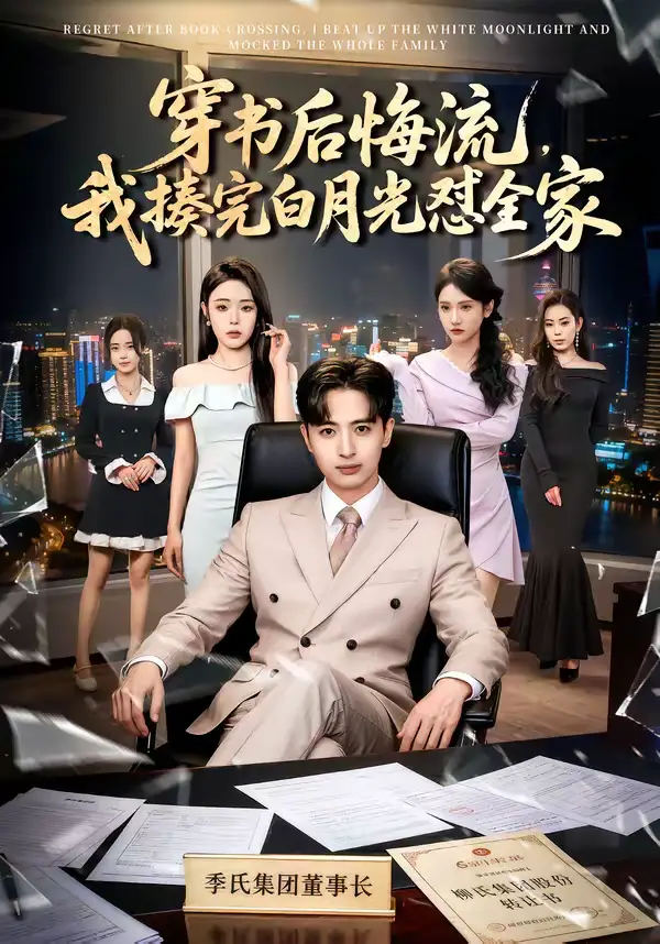 《穿书后悔流,我揍完白月光怼全家(66集)王成&李北辰》短剧全集免费在线观看