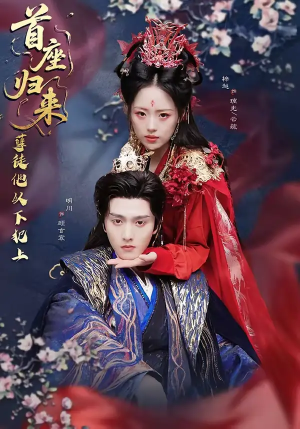 《首座归来，孽徒他以下犯上（70集）明川＆梓越》短剧全集免费在线观看-CD网盘社