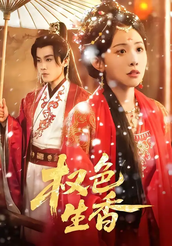 《权色生香(80集)王宇港&刘子洋》短剧全集免费在线观看-CD网盘社