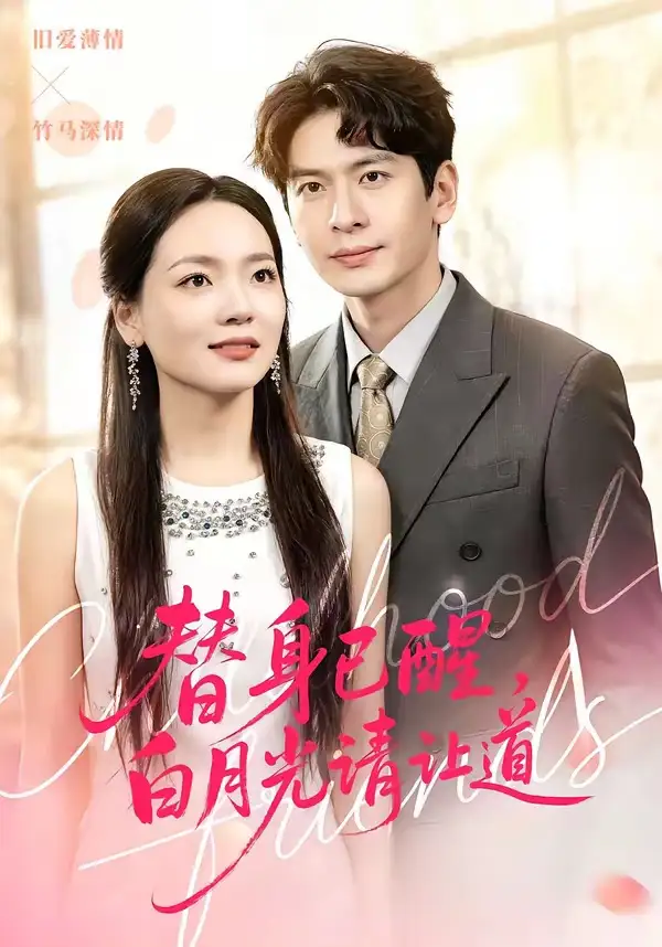 《替身已醒，白月光请让道（47集）艾若飞＆高婧琪》短剧全集免费在线观看-CD网盘社