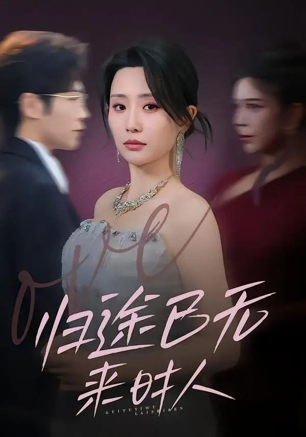 《归途已无来时人（70集）李智颖＆薛大钊》短剧全集免费在线观看-CD网盘社