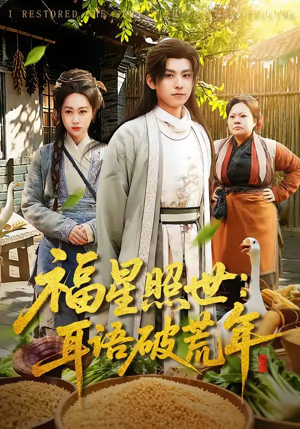 福星照世：耳语破荒年（93集）刘昊清＆李东艾全集免费在线观看 - 第一搜