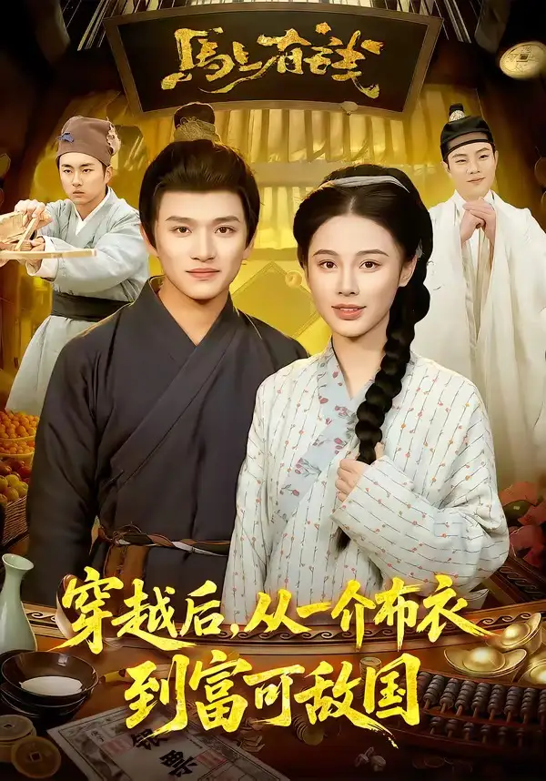 《穿越后，从一介布衣到富可敌国（87集）赖鑫＆余念》短剧全集免费在线观看-CD网盘社
