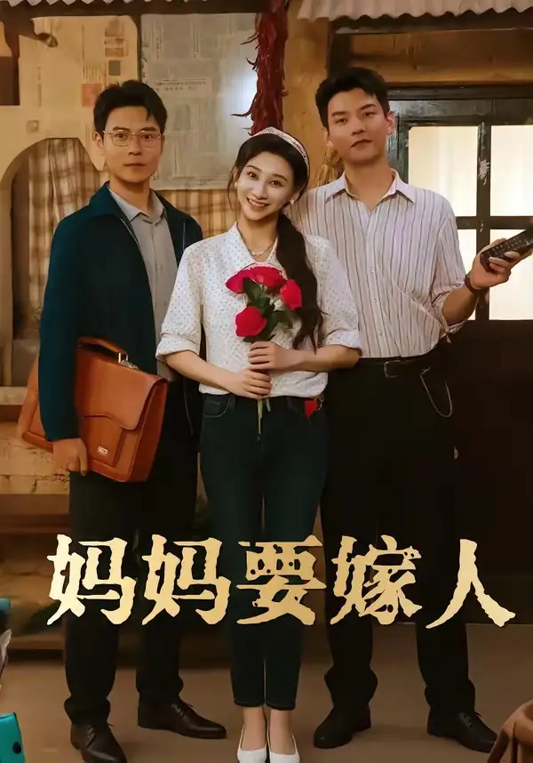 《妈妈要嫁人＆娘要嫁人（80集）林艾洳&杨川北》短剧全集免费在线观看-CD网盘社
