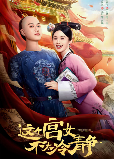 《这个宫女不太冷静》夸克网盘下载.中字（2026）-CD网盘社