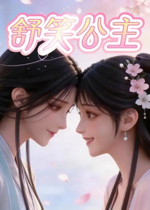 《舒笑公主（22集）动漫》短剧全集免费在线观看-CD网盘社
