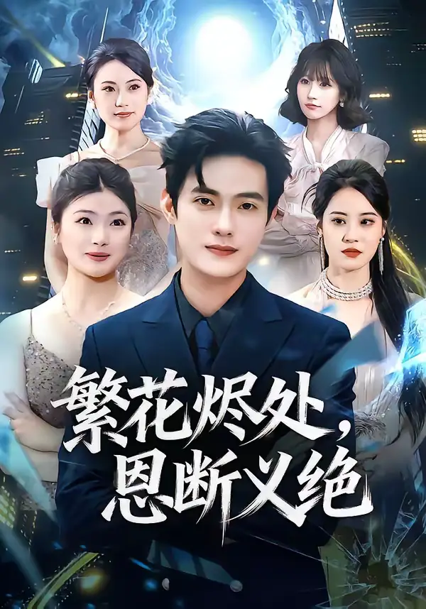 《繁花烬处,恩断义绝(80集)张志宏&郑晨阳》短剧全集免费在线观看-CD网盘社